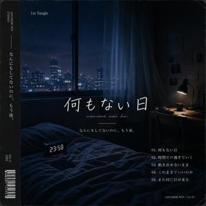 何もない日