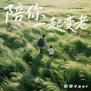陪你一起变老