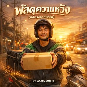 พัสดุความหวัง (ส่งตรงจากหัวใจ)