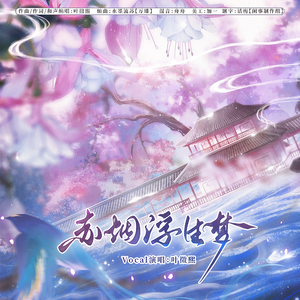 赤烟浮生梦（代号鸢孙策初见日《梦入浮生》原创同人曲