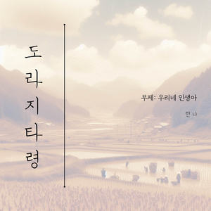 도라지 타령 Doraji Taryeong (우리네 인생아 Our Life) [feat. 신새봄 Shin Sae Bom]