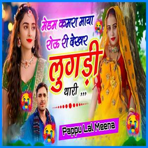 मेडम कमरा माया रोऊ री देखर लुगड़ी थारी