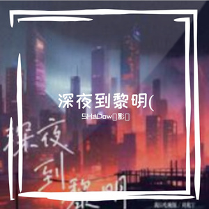 深夜到黎明DJ弹鼓版