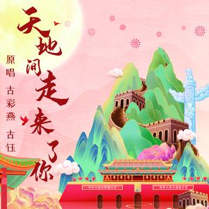 天地间走来了你