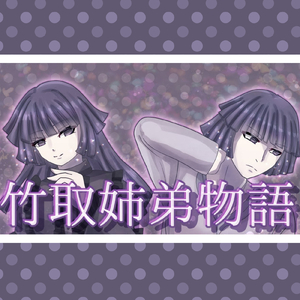 竹取姉弟物語 (feat. つくよみちゃん & 星界)