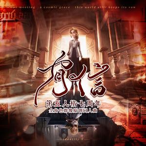 【第五人格七周年贺曲】有信