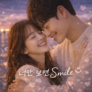 너만 보면 Smile