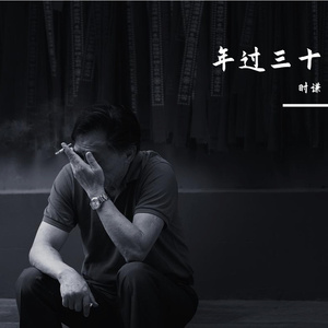 年过三十