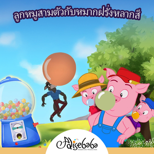 ลูกหมูสามตัวกับหมากฝรั่งหลากสี