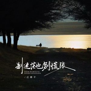 别迷茫也别慌张