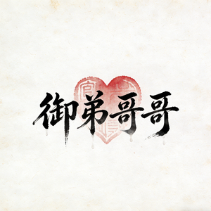 御弟哥哥 #百万奖金AI创作大赛 主题四 新西游72变