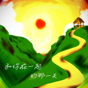 和你在一起的那一天