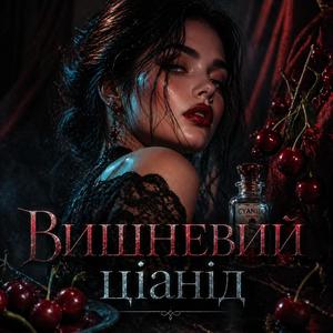 Вишневий ціанід