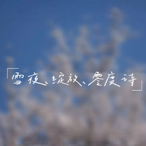 雪夜、绽放、零度诗-Instrumental