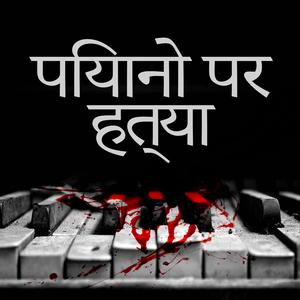 मुझे नरक में खींचकर ले जाओ