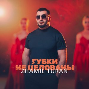 Губки не целованы