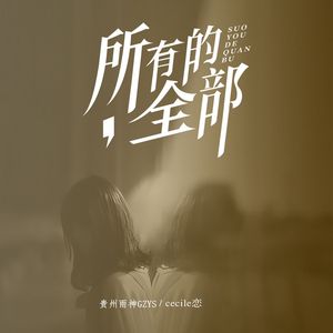 所有的全部（合唱版）
