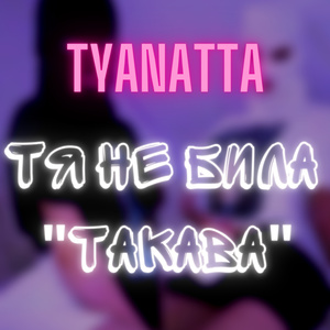 ТЯ НЕ БИЛА "ТАКАВА"