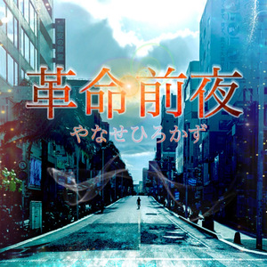 鳥篭の空 (2025ver)