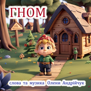 Гном (Extended Version)
