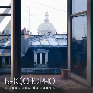 Исповедь басиста