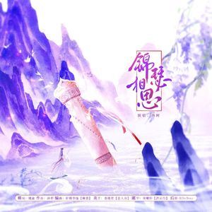 锦瑟相思—广播剧《锦瑟华年相思错》ed