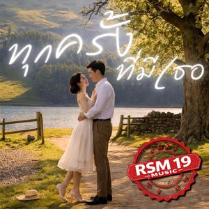 ทุกครั้งที่มีเธอ