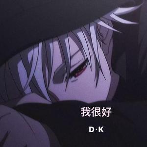我很好（翻自 刘大壮）
