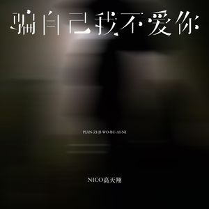 骗自己我不爱你