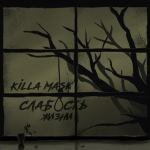 Басня Маньяка (prod. MODEST)