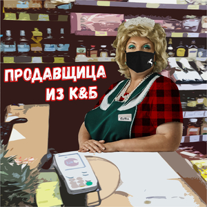 ПРОДАВЩИЦА ИЗ К&Б