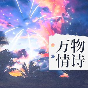 万物情诗