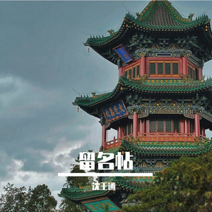 留名帖