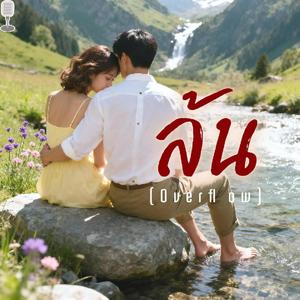 ล้น
