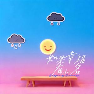 如果幸福有小名