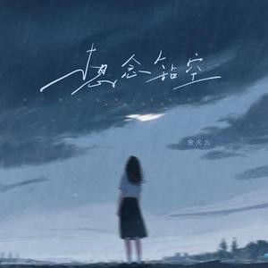 告别烟火 (DJ豪大大版)1.2x降调版