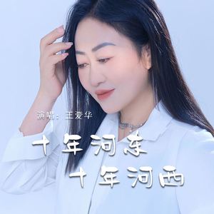 十年河东十年河西