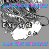 火叔FIREUNCLE - EX-前任 (Prod by Jhythme 5)