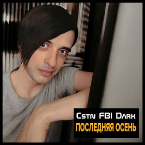 Последняя Осень (Radio Edit)