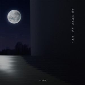 우리 멀어지지 마요