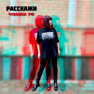 Расскажи