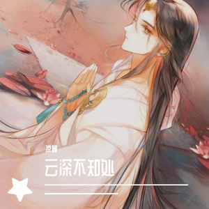 云深不知处