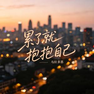 累了就抱抱自己