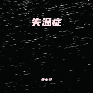 《失温症》