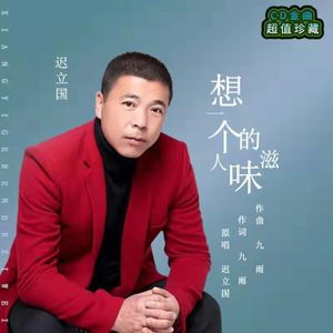 想一个人的滋味