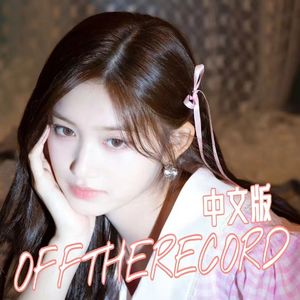 Off The Record（中文版）