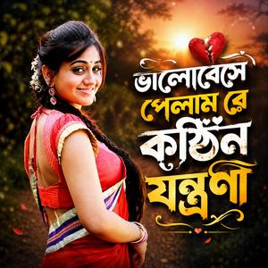 Bhalobeshe Pelam Re Kothin Jontrona