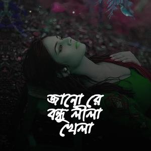 Jano re bondhu lila khela