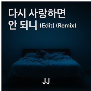 다시 사랑하면 안되니