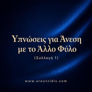 Ύπνωση Άνεσης στο Flirt και Φυσικής Έλξης – Σταθερό Βλέμμα και Αυτοπεποίθηση
